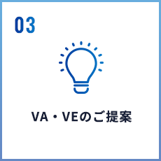 VA・VEのご提案